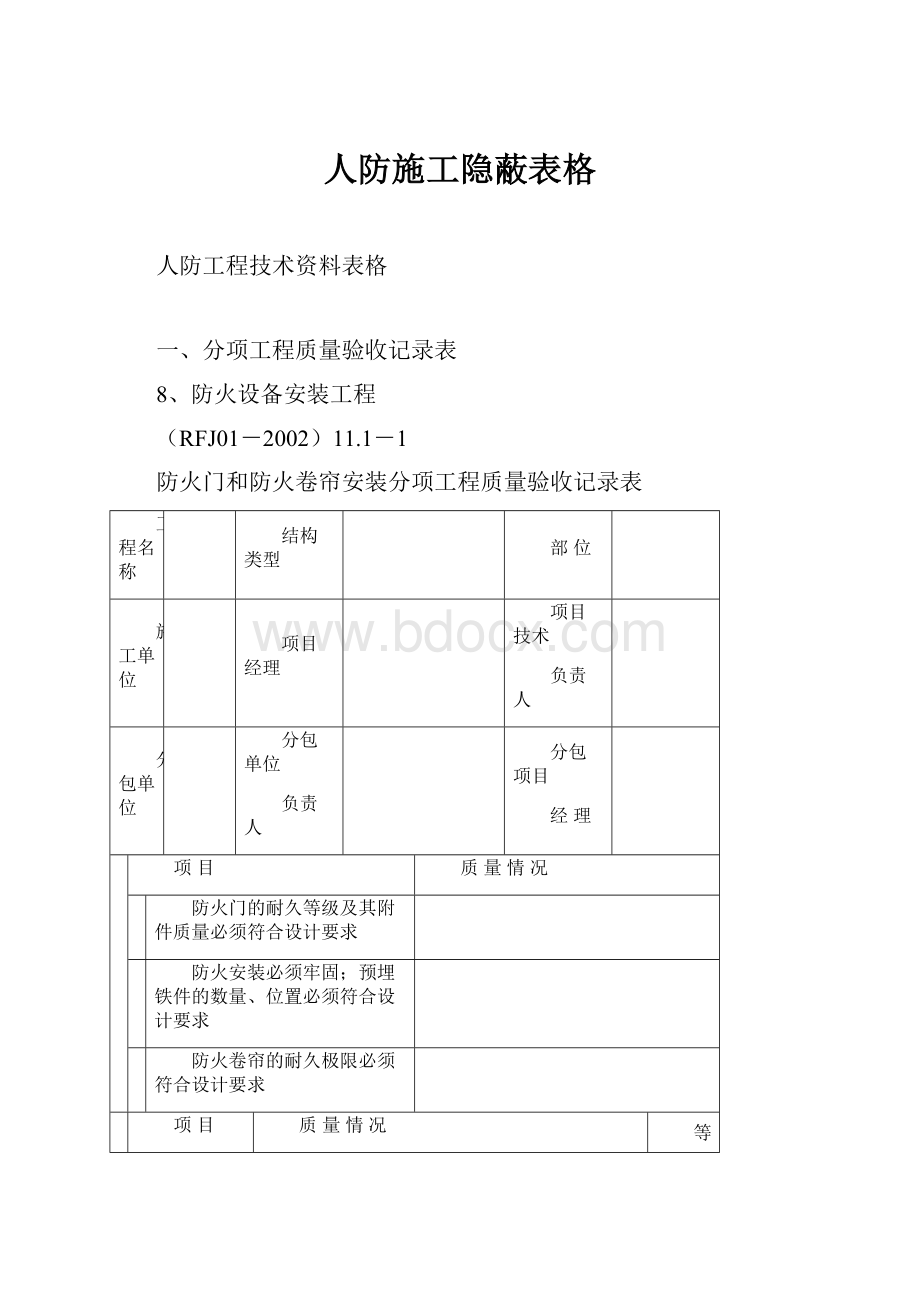 人防施工隐蔽表格.docx