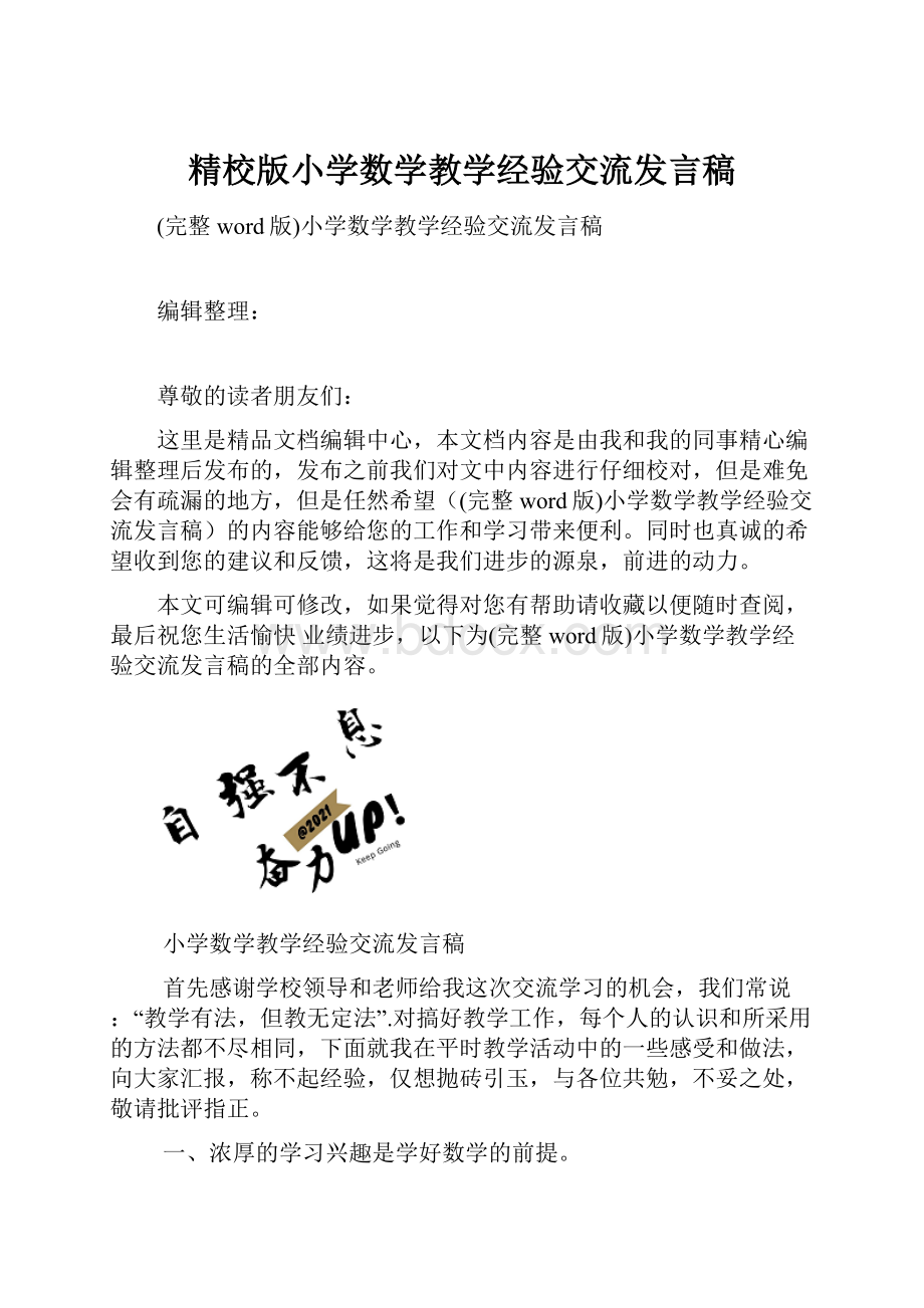 精校版小学数学教学经验交流发言稿.docx