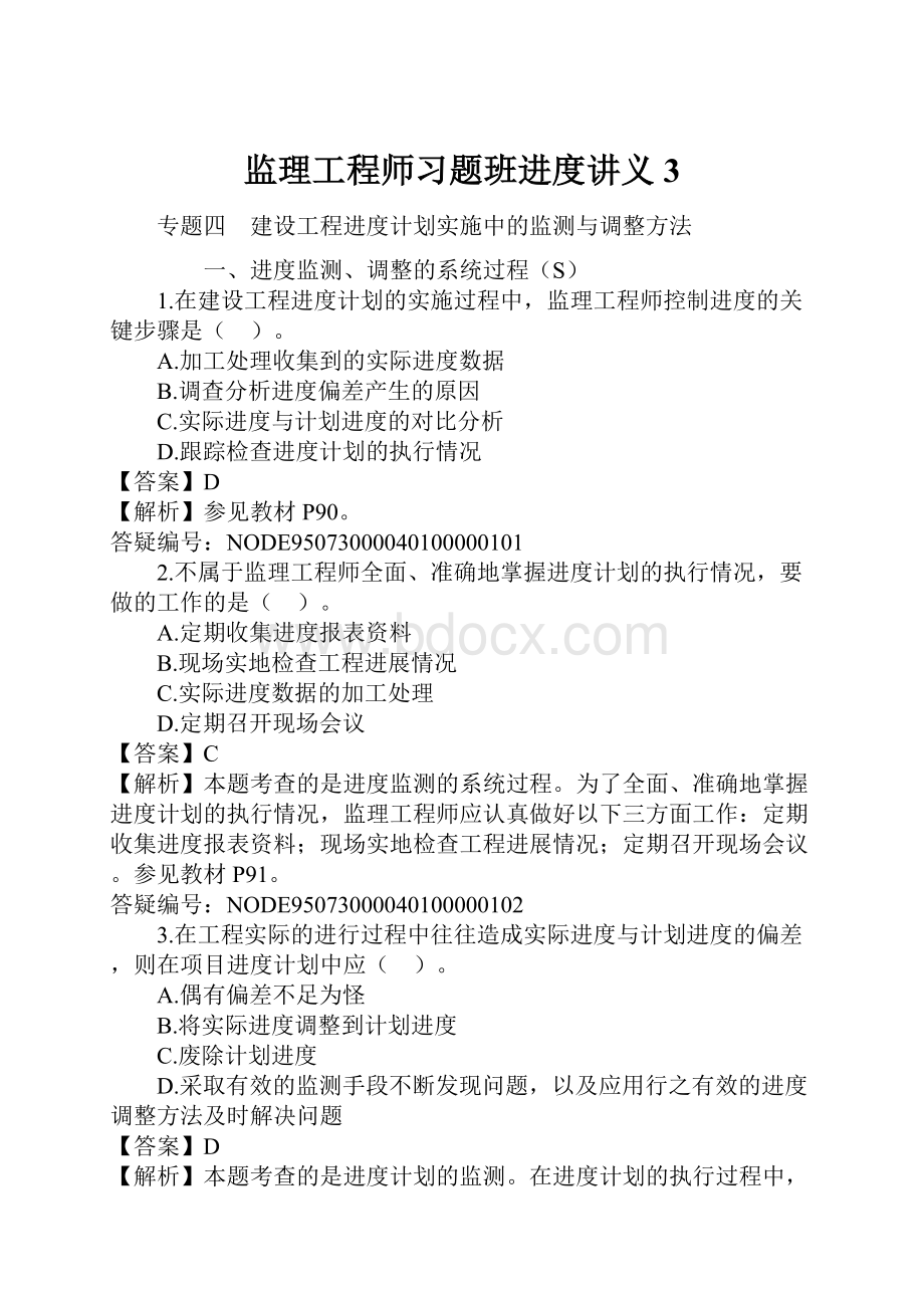 监理工程师习题班进度讲义3.docx_第1页