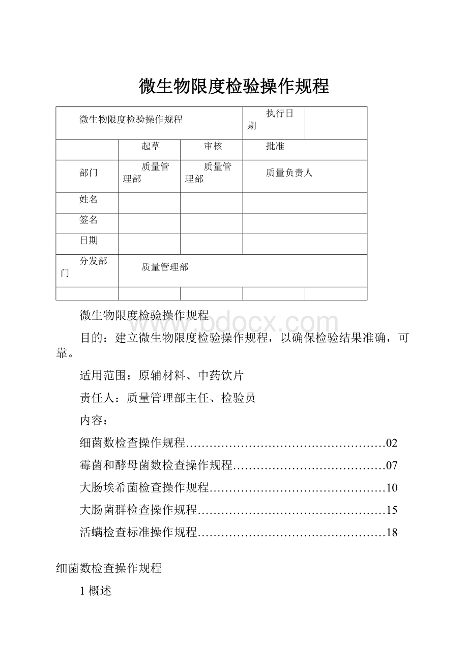 微生物限度检验操作规程.docx