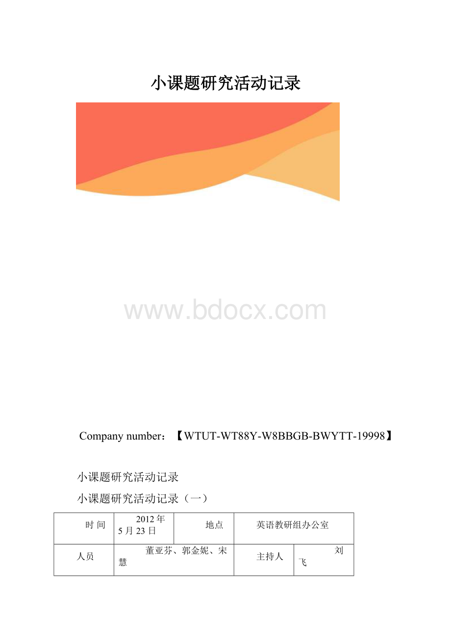 小课题研究活动记录.docx_第1页