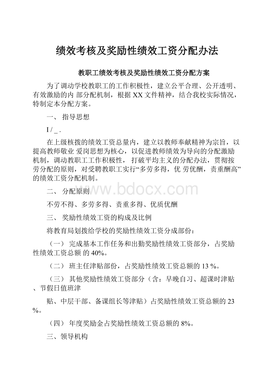 绩效考核及奖励性绩效工资分配办法.docx