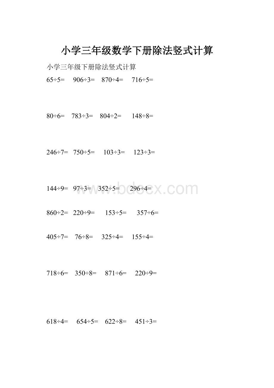 小学三年级数学下册除法竖式计算.docx_第1页