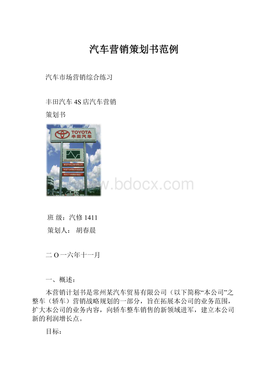 汽车营销策划书范例.docx_第1页