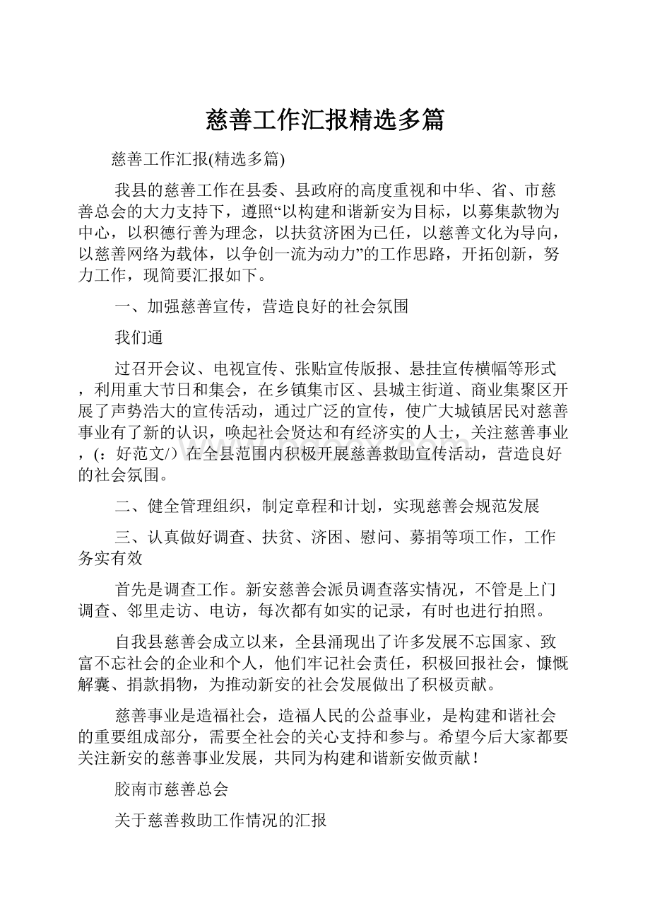 慈善工作汇报精选多篇.docx