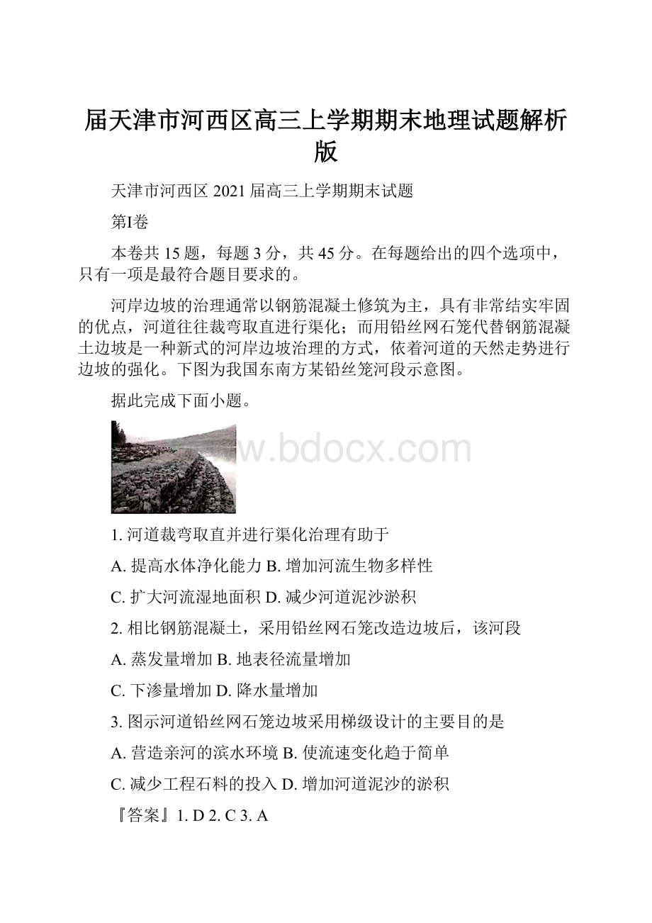 届天津市河西区高三上学期期末地理试题解析版.docx