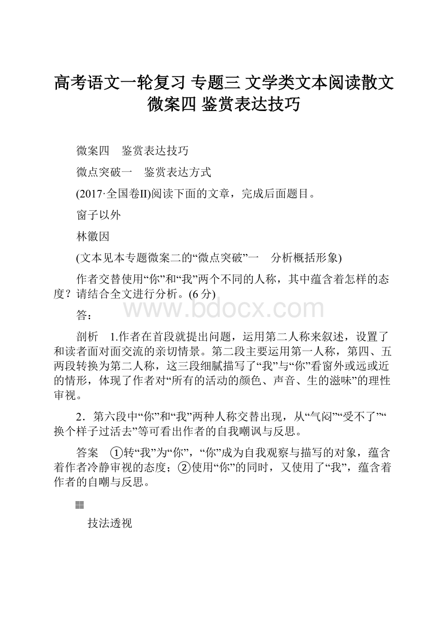 高考语文一轮复习 专题三 文学类文本阅读散文微案四 鉴赏表达技巧.docx