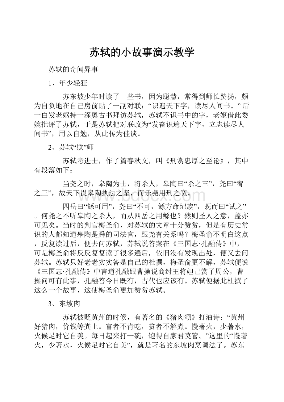 苏轼的小故事演示教学.docx_第1页