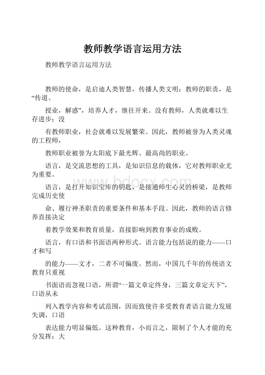 教师教学语言运用方法.docx