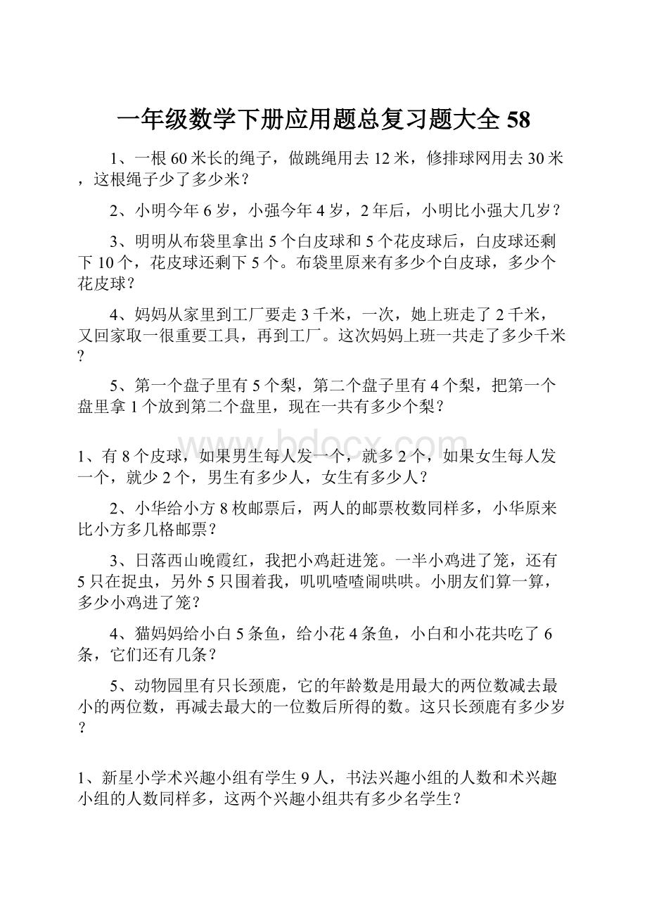 一年级数学下册应用题总复习题大全58.docx