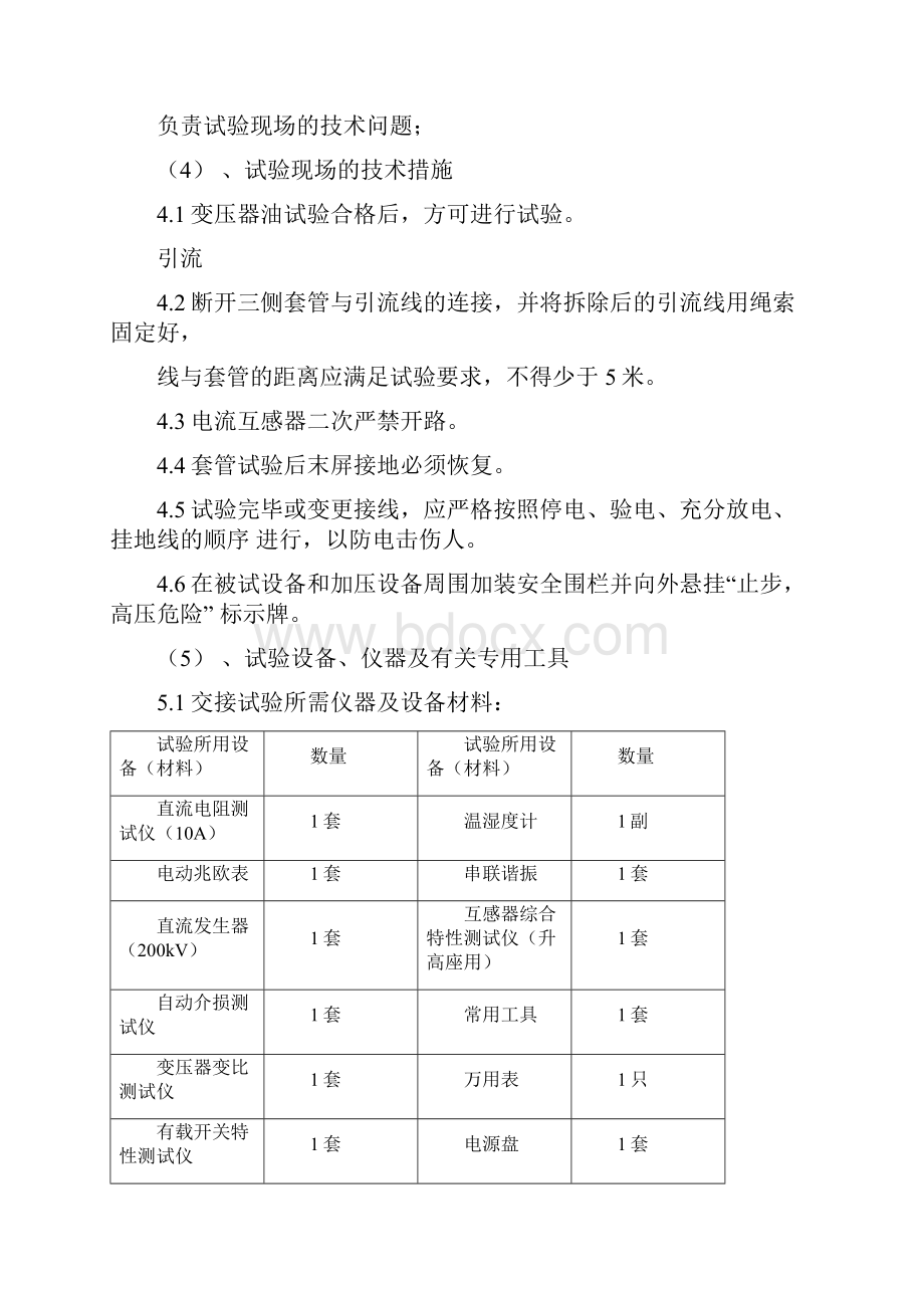 某110KV变电站试验方案.docx_第3页