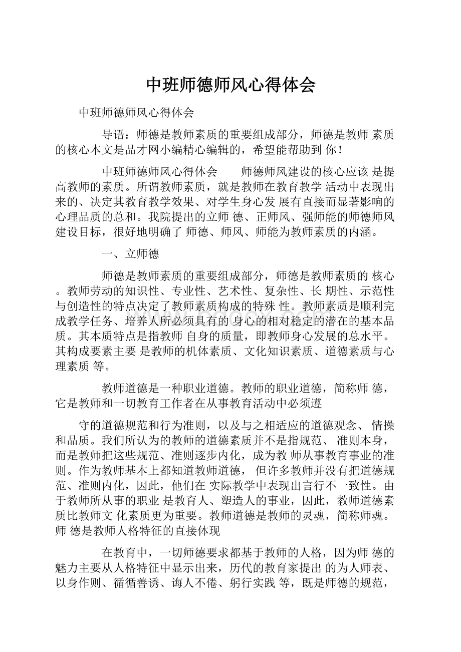 中班师德师风心得体会.docx_第1页