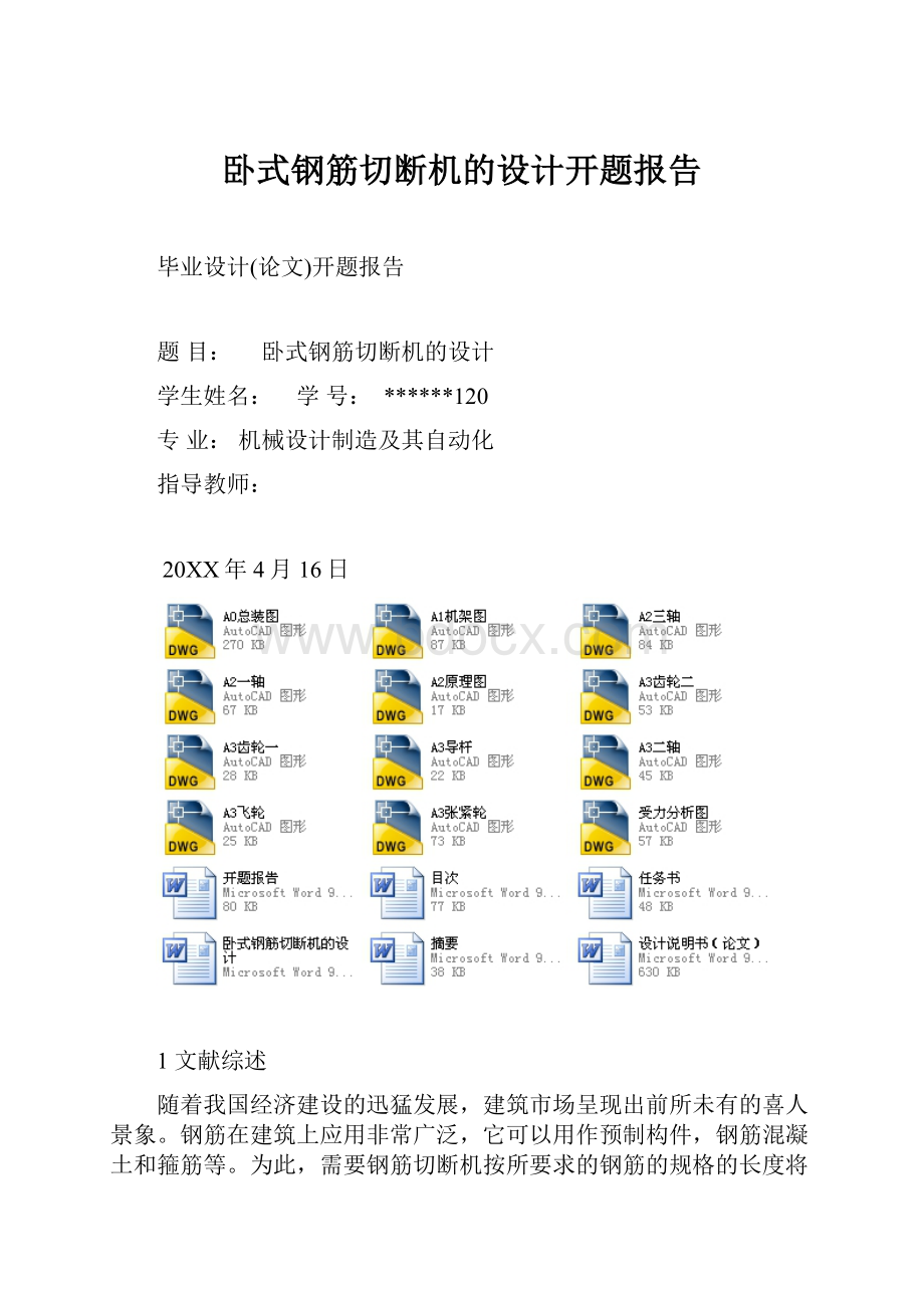 卧式钢筋切断机的设计开题报告.docx