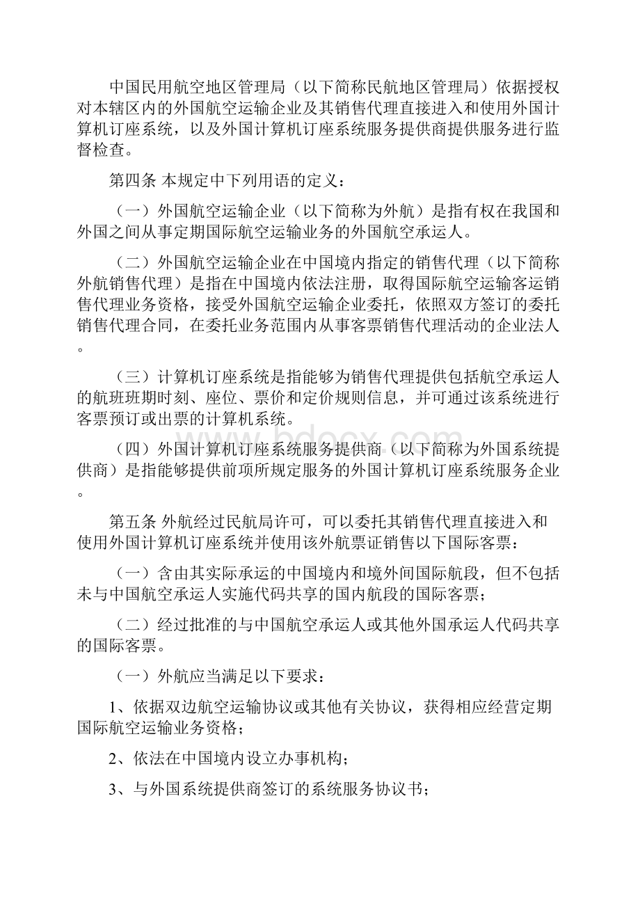 外国航空运输企业在中国境内指定的销售代理直接进入和.docx_第2页