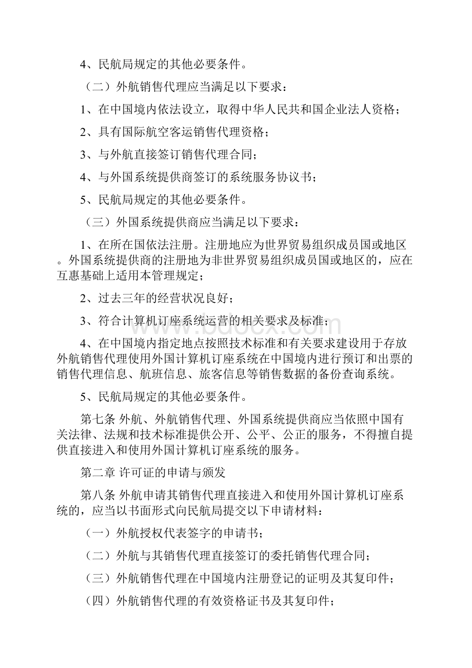 外国航空运输企业在中国境内指定的销售代理直接进入和.docx_第3页