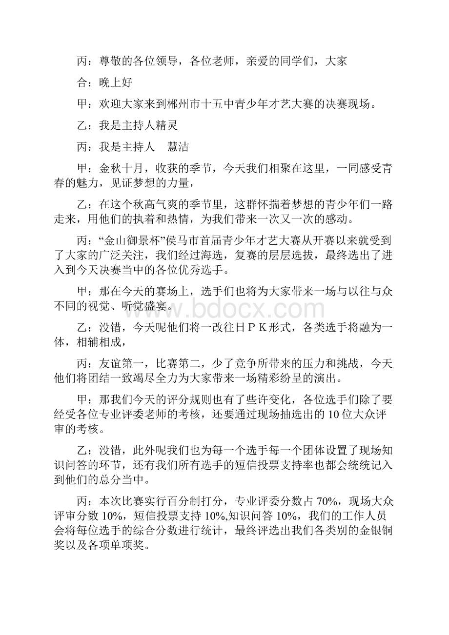 青少年才艺大赛决赛晚会主持词.docx_第2页