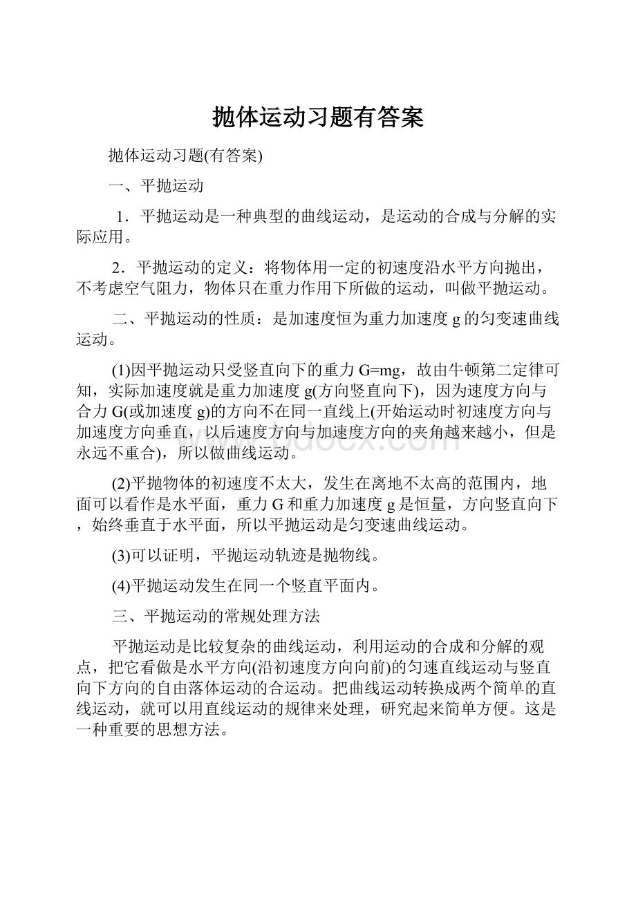 抛体运动习题有答案.docx_第1页