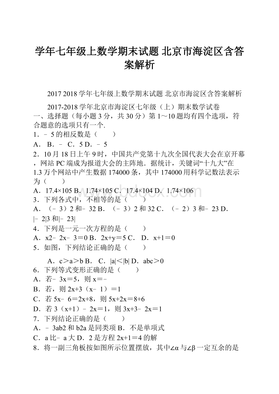 学年七年级上数学期末试题 北京市海淀区含答案解析.docx