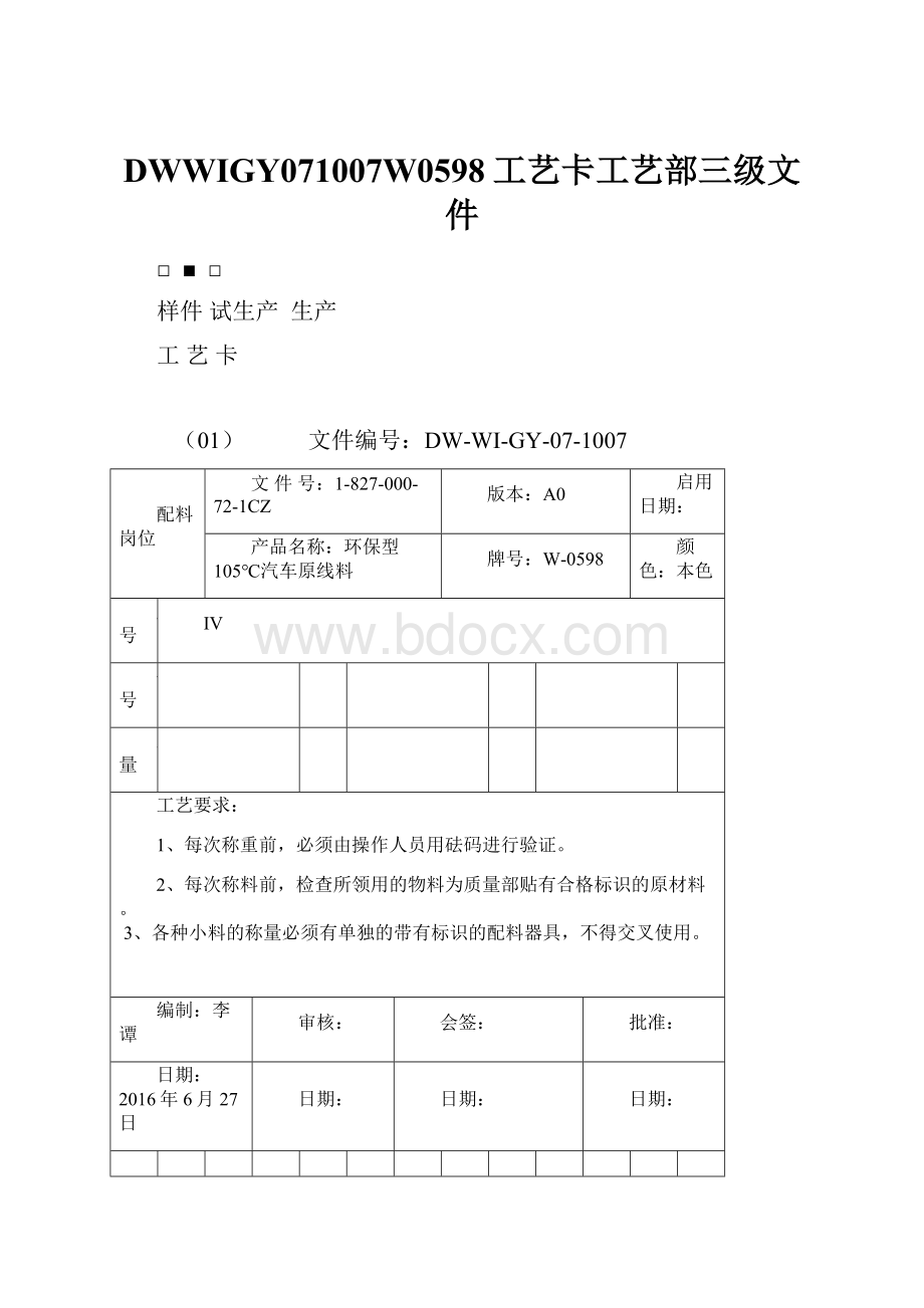 DWWIGY071007W0598工艺卡工艺部三级文件.docx