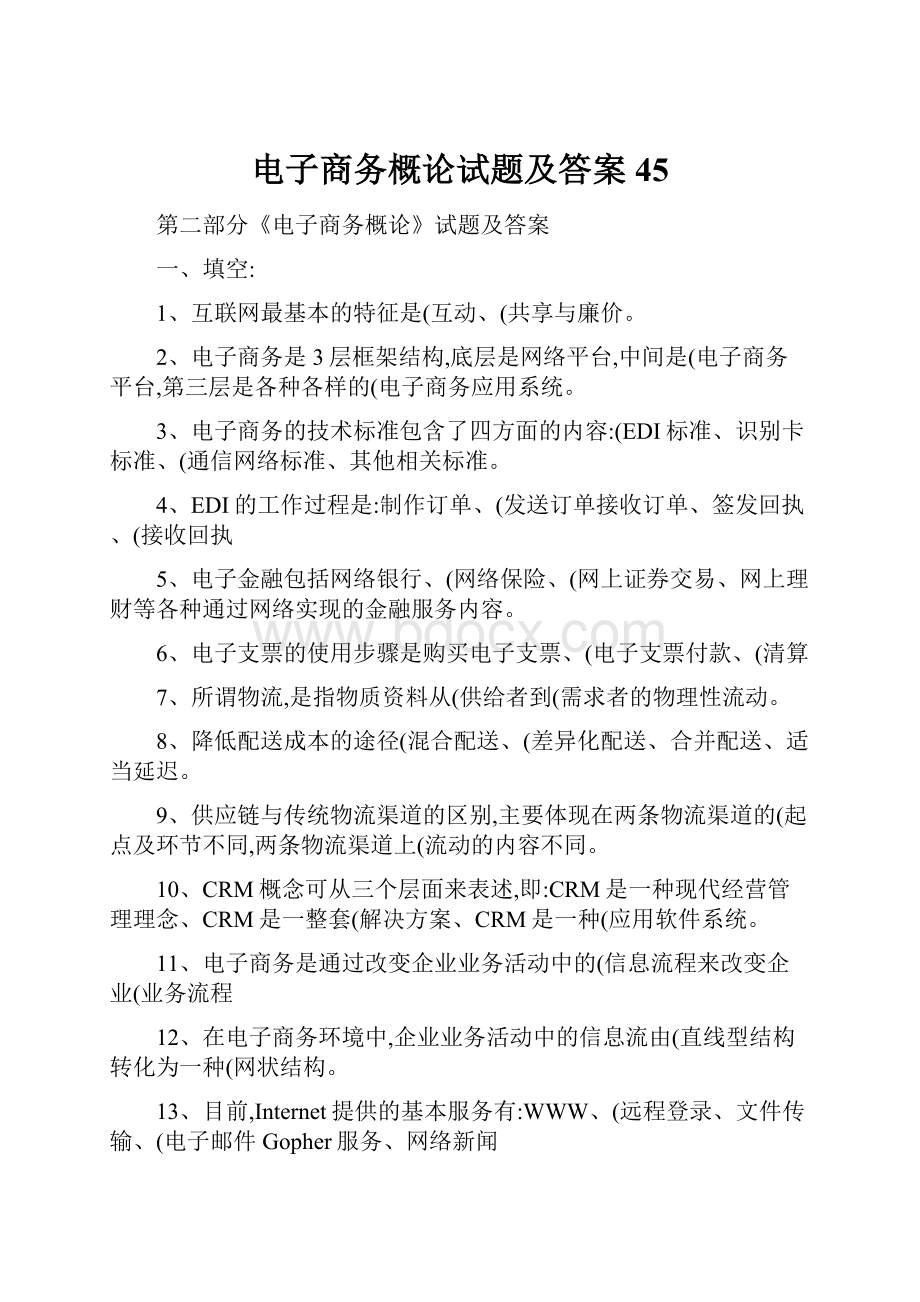 电子商务概论试题及答案 45.docx