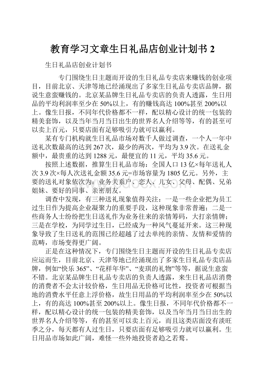 教育学习文章生日礼品店创业计划书2.docx