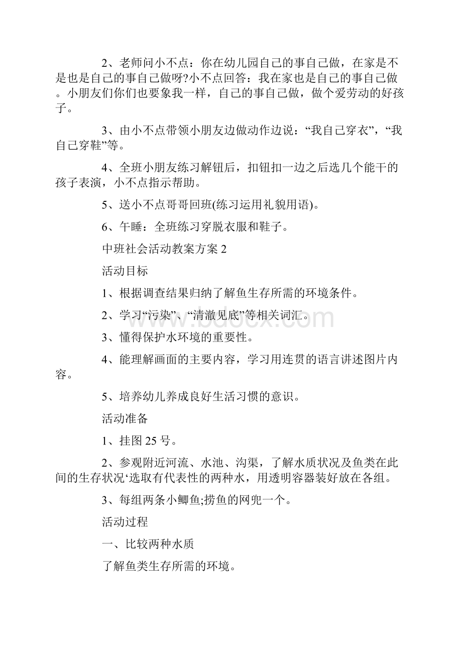 中班社会活动教案方案社会活动方案集锦.docx_第2页