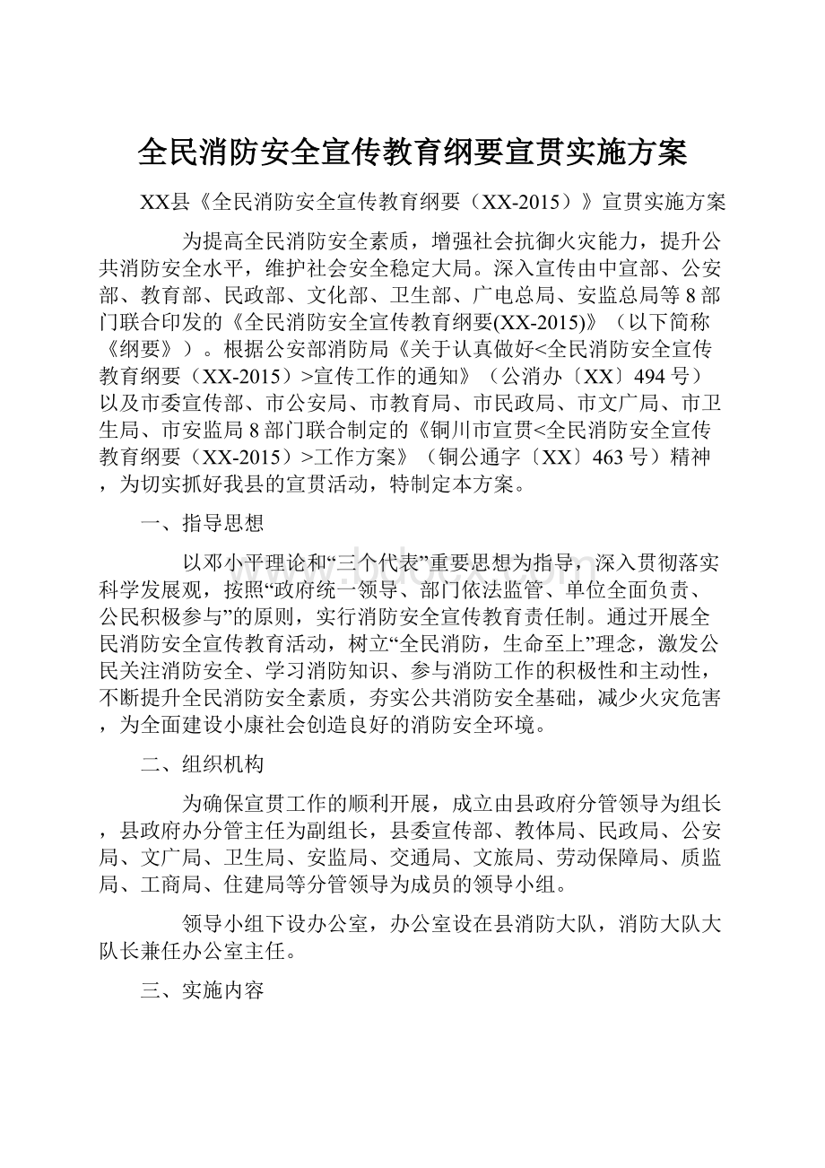 全民消防安全宣传教育纲要宣贯实施方案.docx