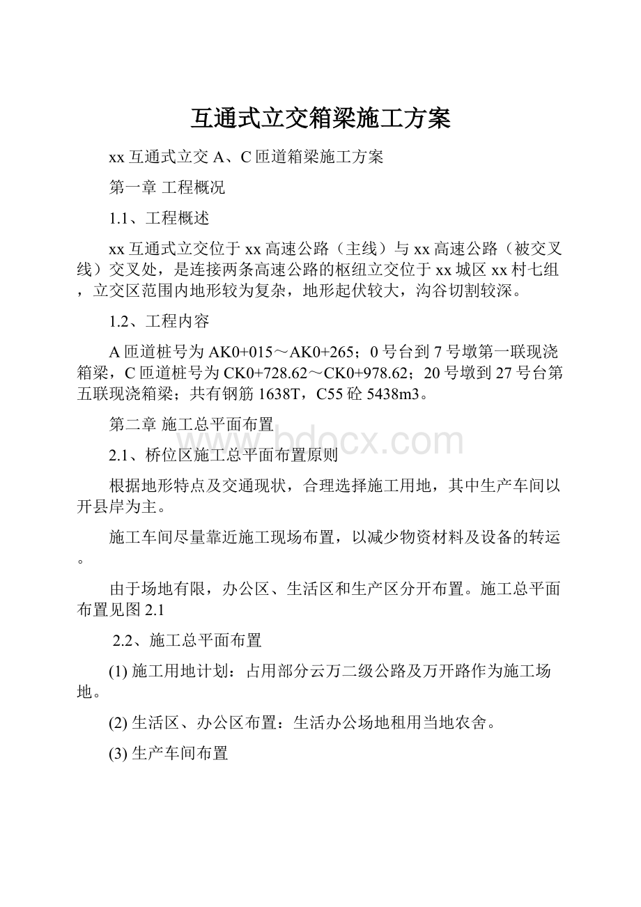 互通式立交箱梁施工方案.docx_第1页