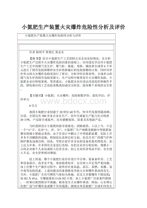 小氮肥生产装置火灾爆炸危险性分析及评价.docx