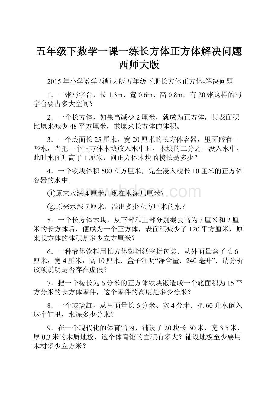 五年级下数学一课一练长方体正方体解决问题西师大版.docx