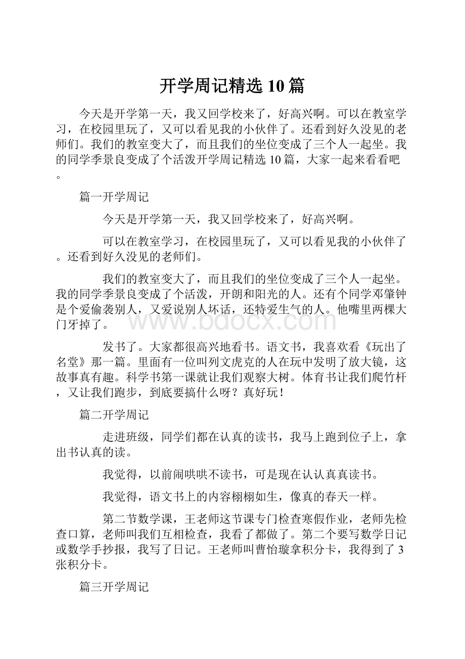 开学周记精选10篇.docx