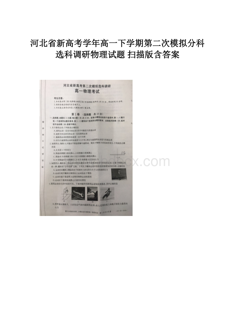 河北省新高考学年高一下学期第二次模拟分科选科调研物理试题 扫描版含答案.docx_第1页