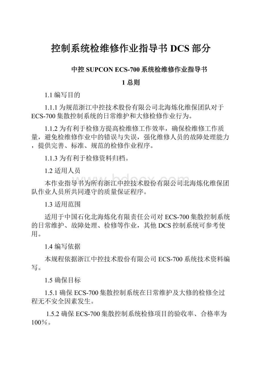 控制系统检维修作业指导书DCS部分.docx_第1页