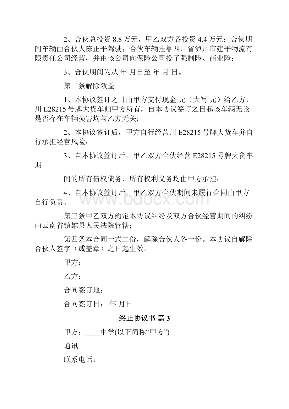 终止协议书合集10篇.docx_第3页