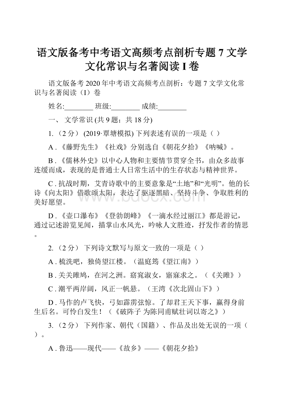 语文版备考中考语文高频考点剖析专题7 文学文化常识与名著阅读I卷.docx