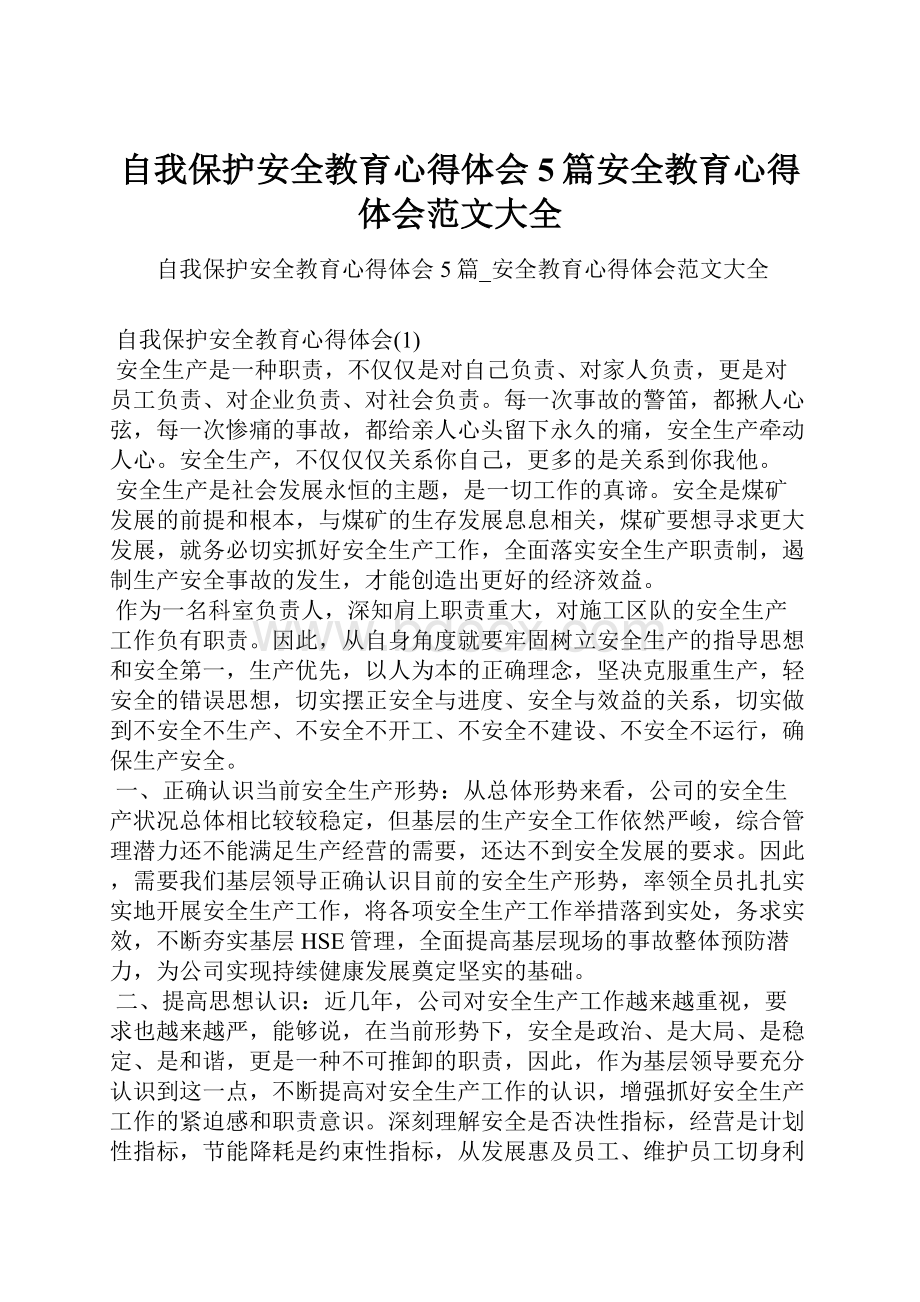 自我保护安全教育心得体会5篇安全教育心得体会范文大全.docx