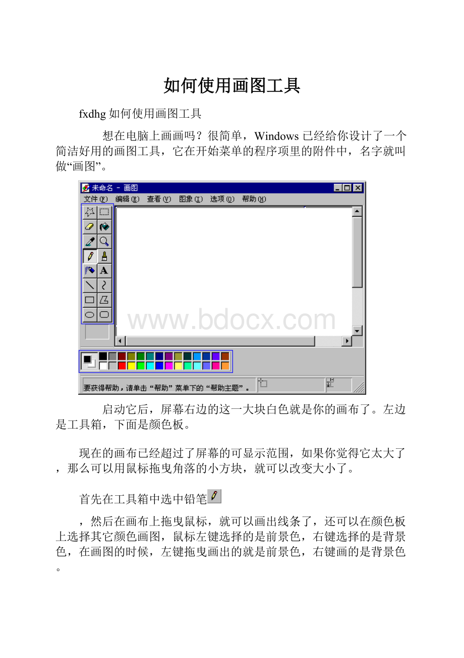 如何使用画图工具.docx_第1页