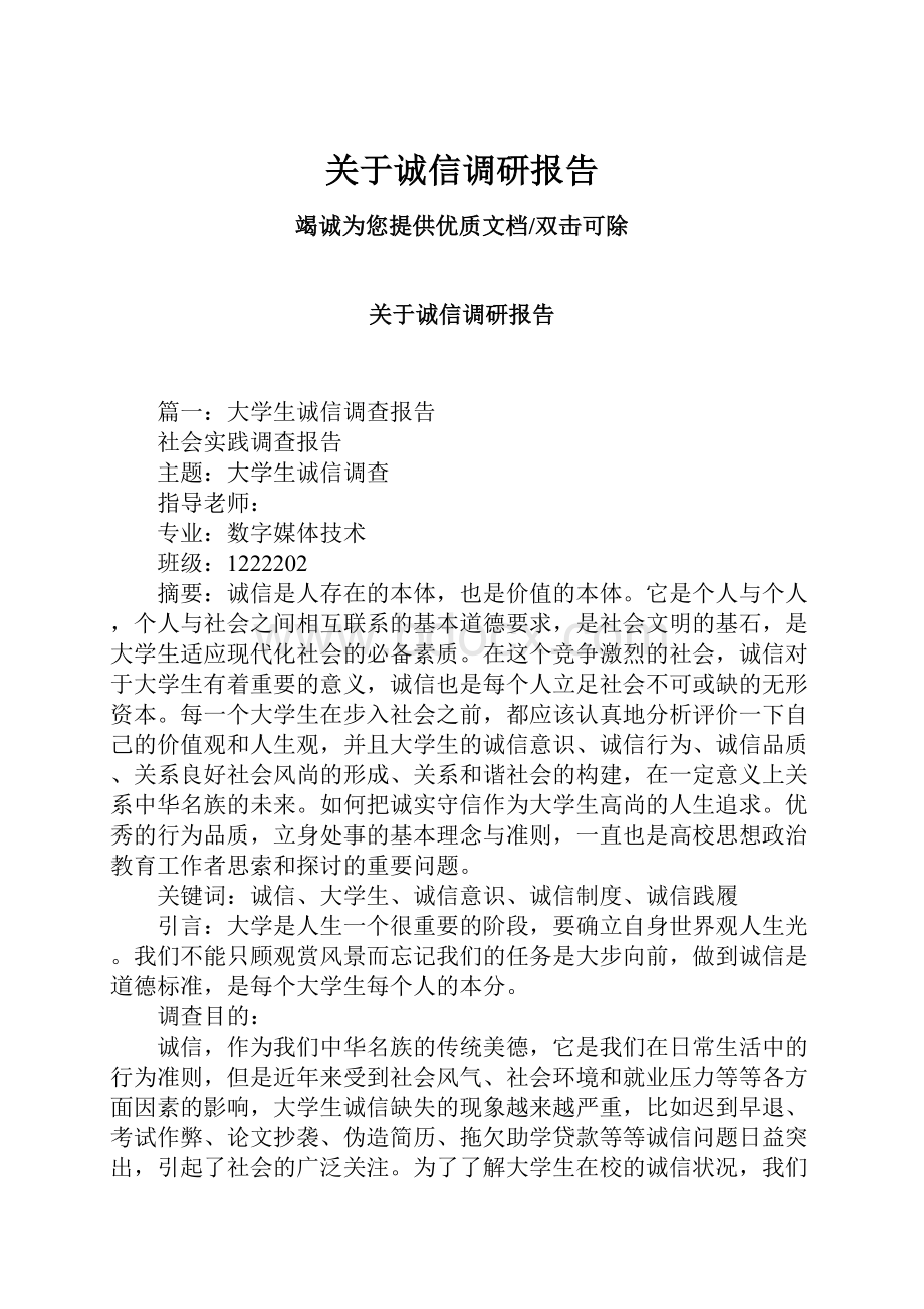 关于诚信调研报告.docx