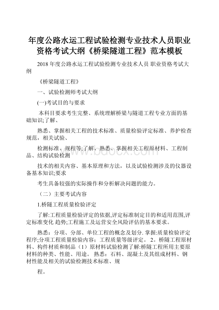 年度公路水运工程试验检测专业技术人员职业资格考试大纲《桥梁隧道工程》范本模板.docx