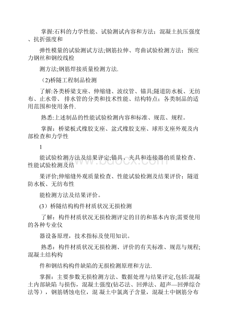 年度公路水运工程试验检测专业技术人员职业资格考试大纲《桥梁隧道工程》范本模板.docx_第2页