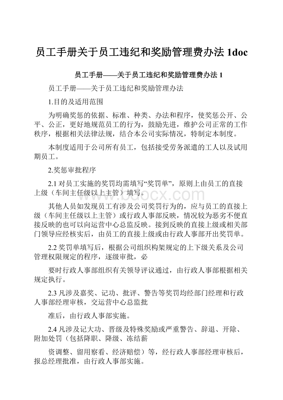 员工手册关于员工违纪和奖励管理费办法1doc.docx_第1页