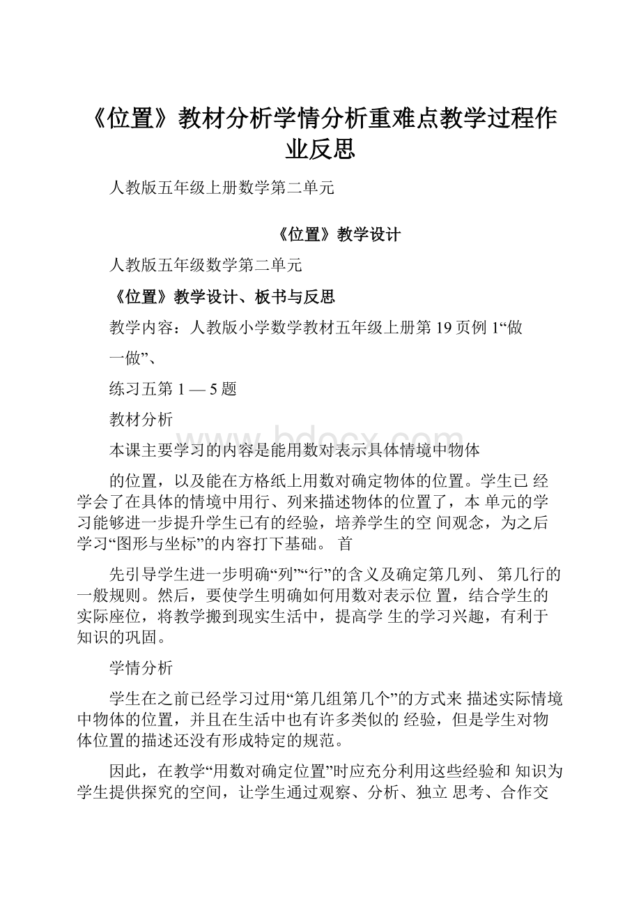 《位置》教材分析学情分析重难点教学过程作业反思.docx