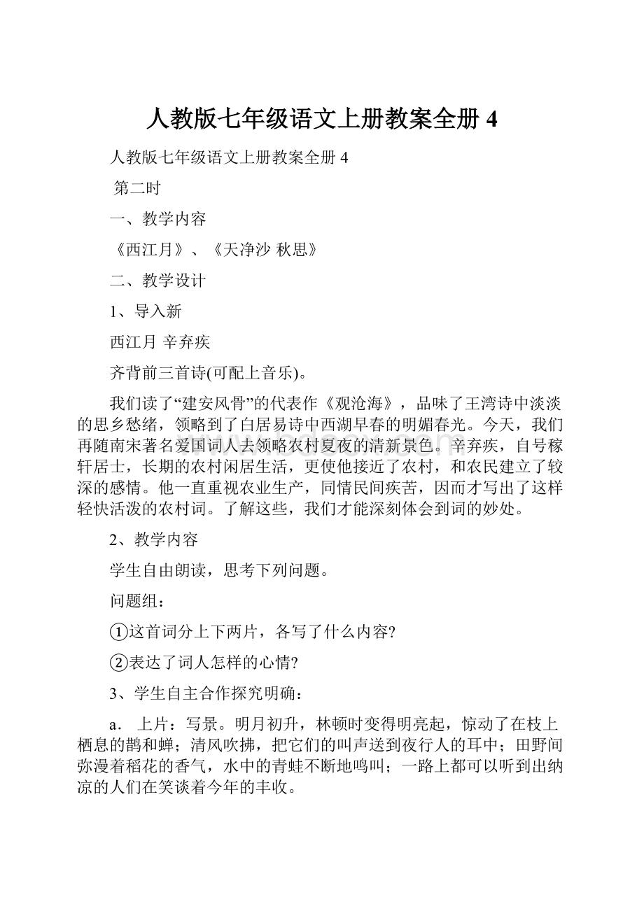 人教版七年级语文上册教案全册4.docx