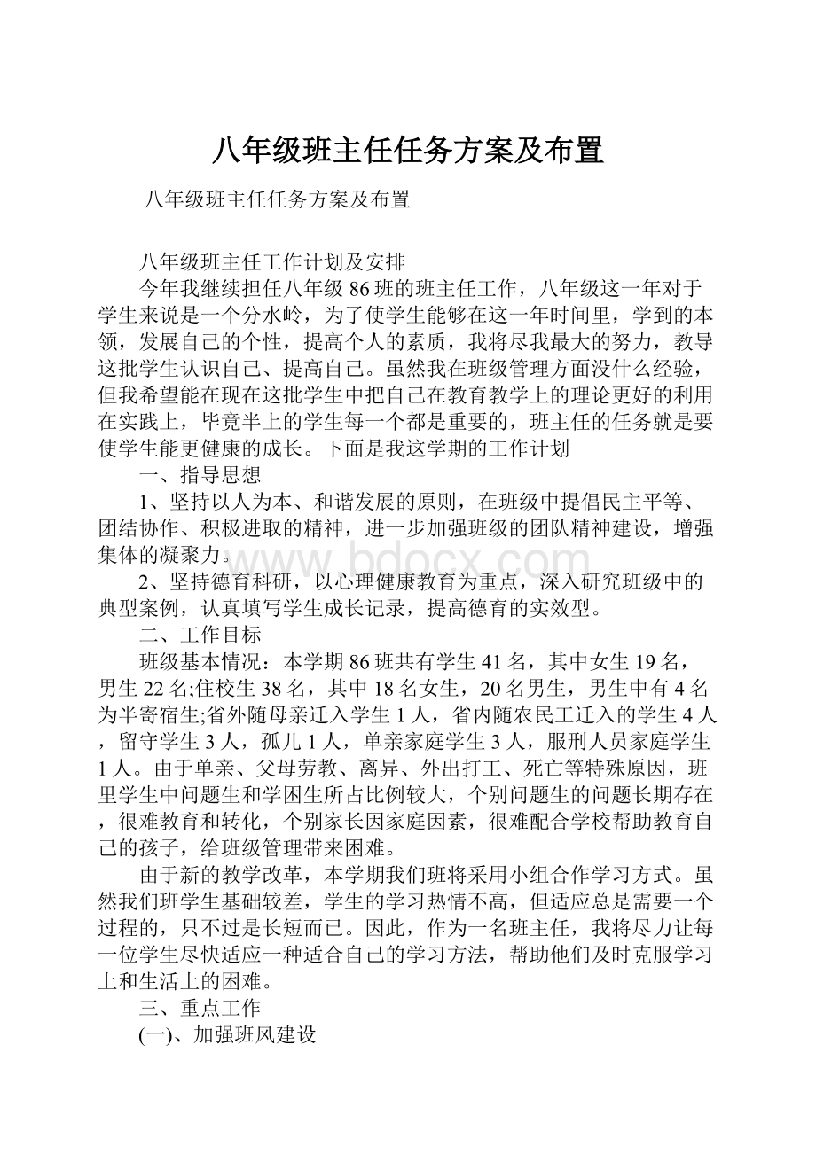 八年级班主任任务方案及布置.docx