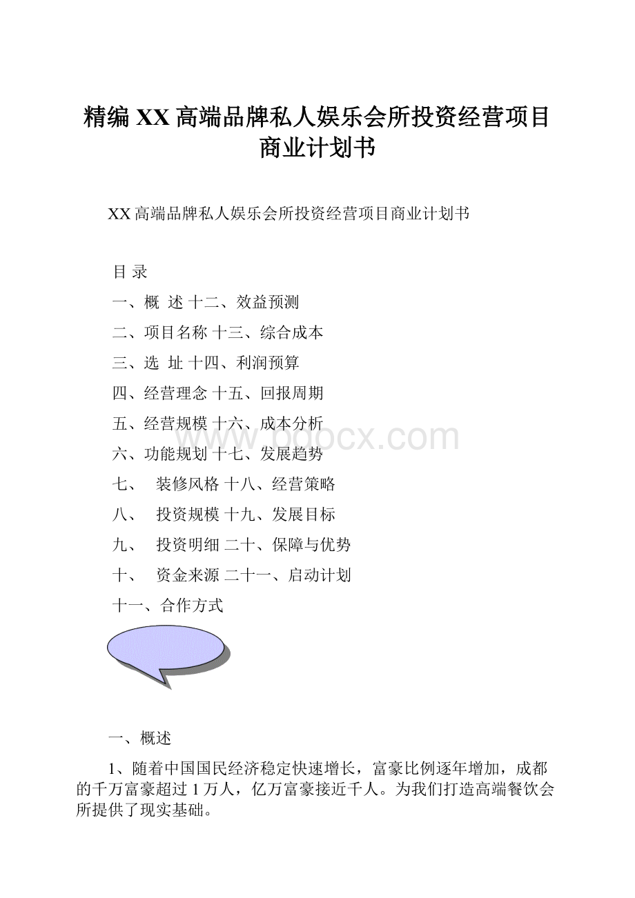 精编XX高端品牌私人娱乐会所投资经营项目商业计划书.docx