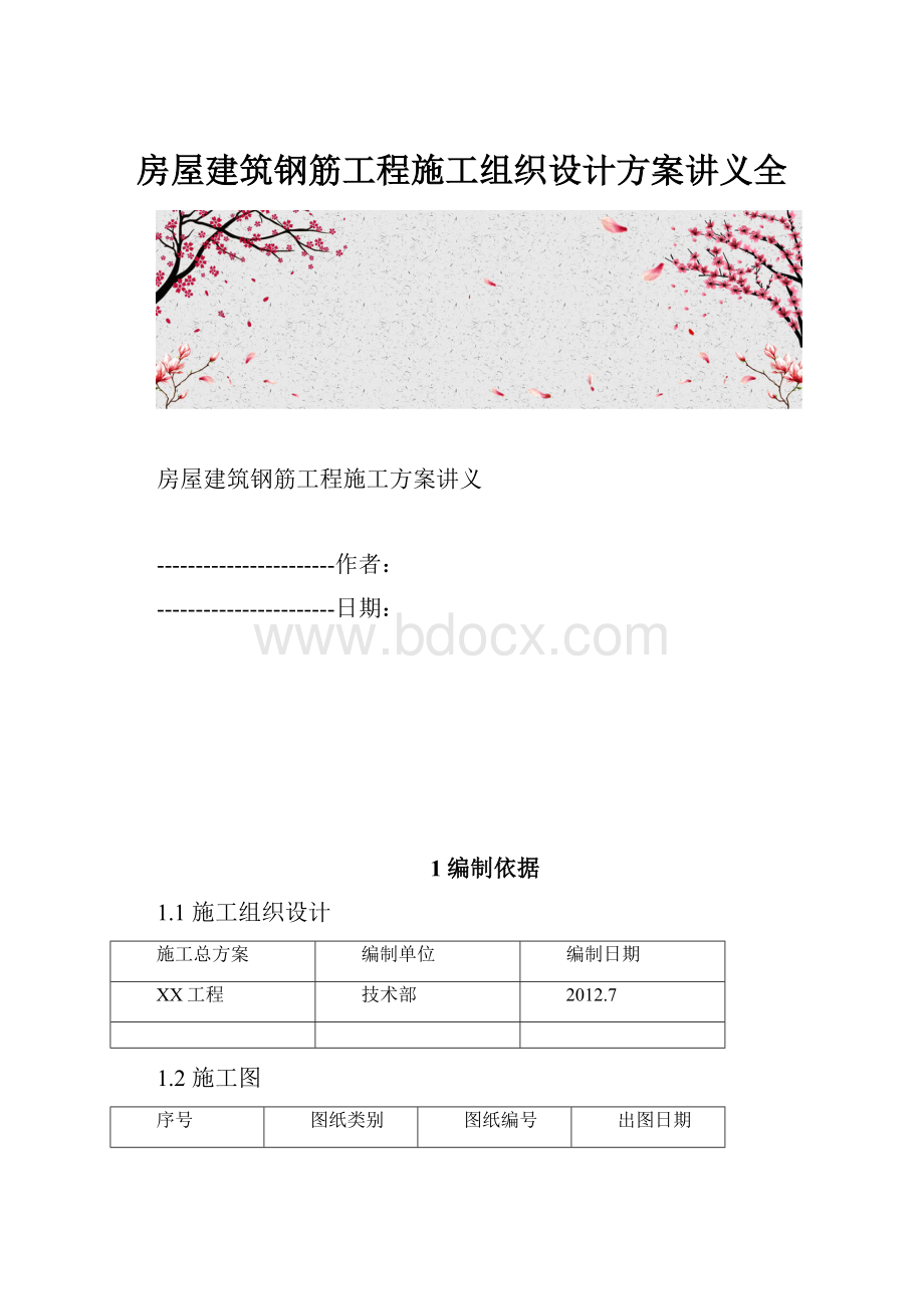 房屋建筑钢筋工程施工组织设计方案讲义全.docx_第1页