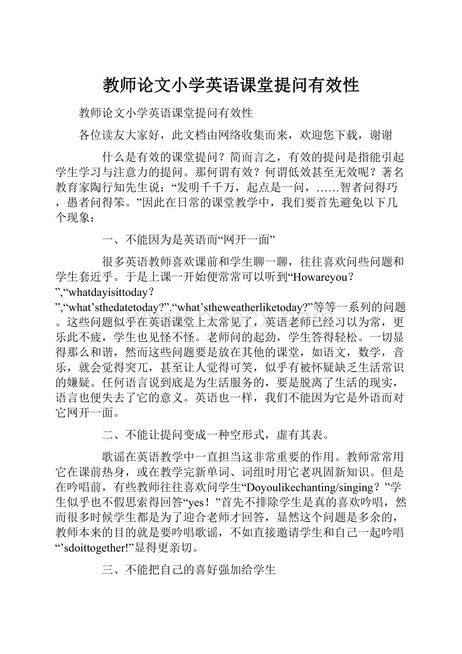 教师论文小学英语课堂提问有效性.docx_第1页