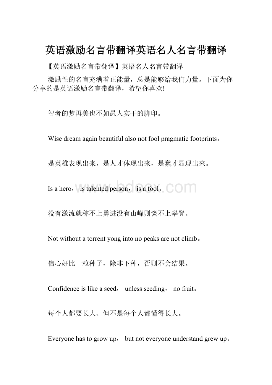 英语激励名言带翻译英语名人名言带翻译.docx