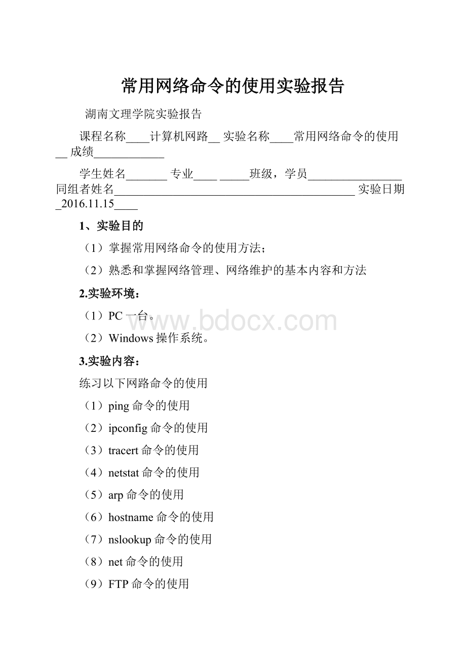 常用网络命令的使用实验报告.docx