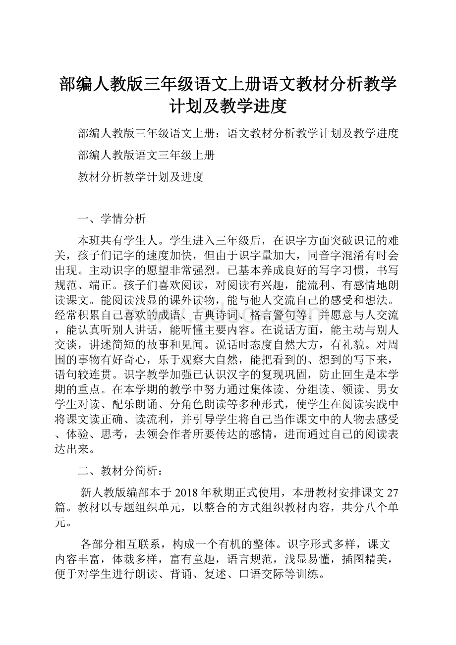 部编人教版三年级语文上册语文教材分析教学计划及教学进度.docx_第1页